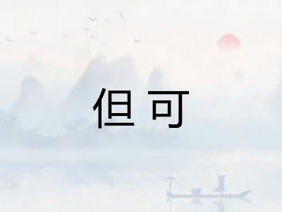 但可