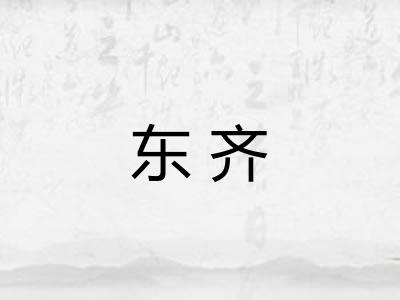 东齐 东齐