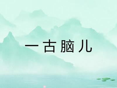 一古脑儿