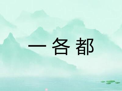 一各都
