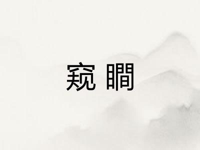窥瞷