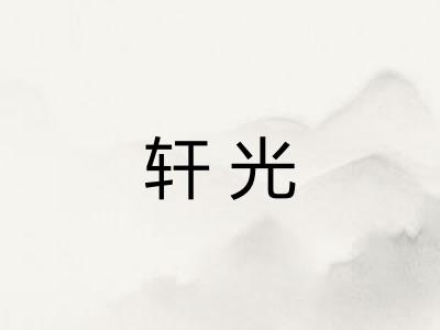 轩光 轩光