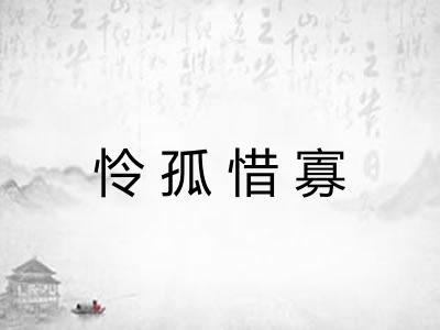 怜孤惜寡 怜孤惜寡