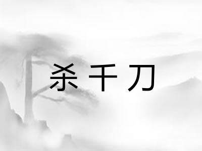 杀千刀 杀千刀