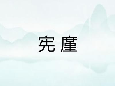 宪廑