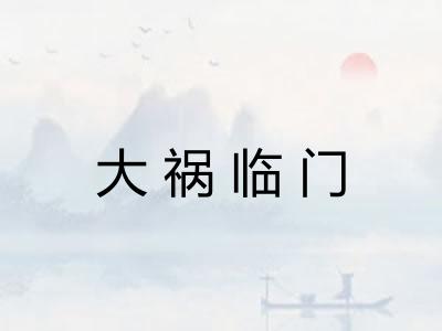 大祸临门