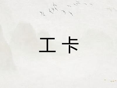工卡