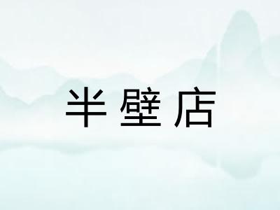 半壁店