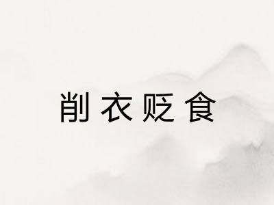削衣贬食