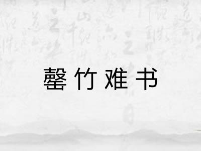 罄竹难书