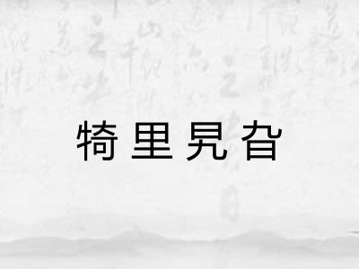 犄里旯旮