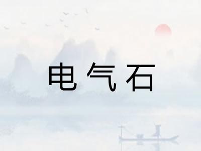 电气石