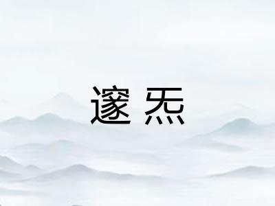 邃炁