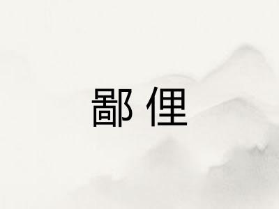 鄙俚 鄙俚