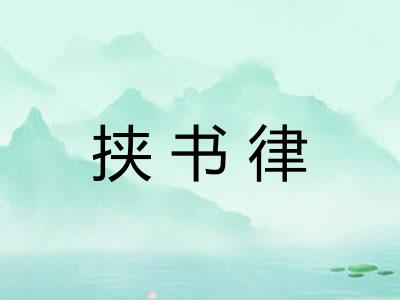挟书律
