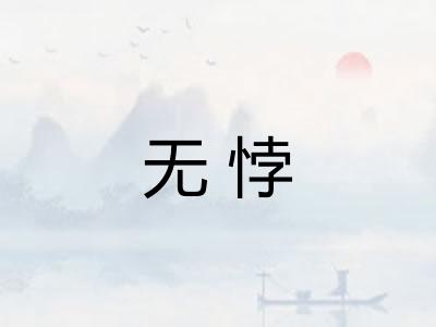 无悖