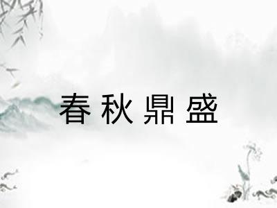 春秋鼎盛 春秋鼎盛