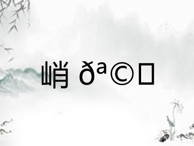 峭𪩘