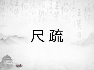 尺疏