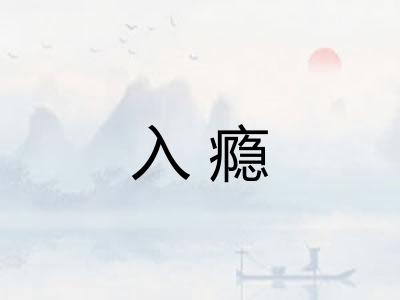 入瘾