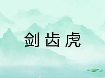 剑齿虎 剑齿虎