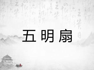 五明扇
