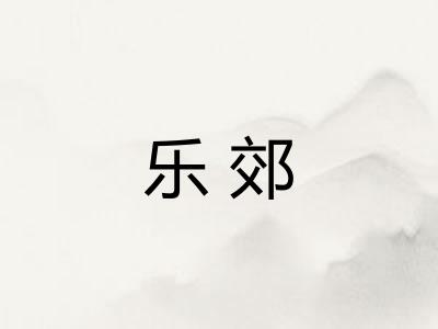 乐郊 乐郊
