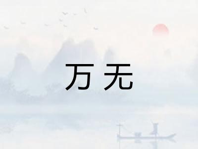 万无 万无