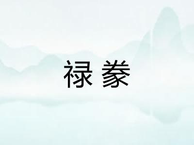 禄豢