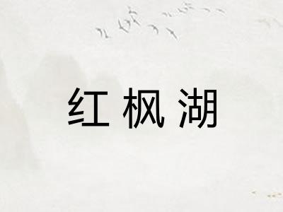 红枫湖 红枫湖