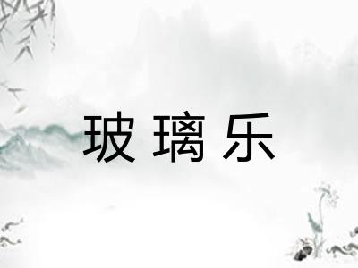 玻璃乐