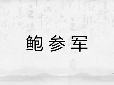 鲍参军