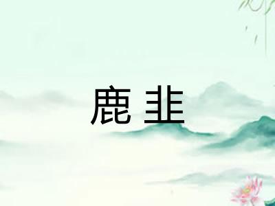 鹿韭