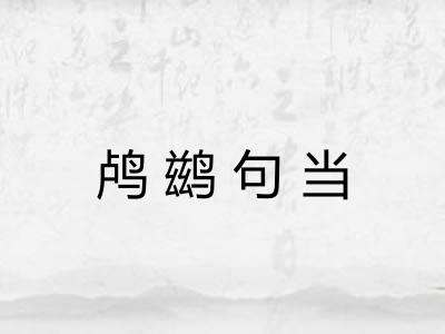 鸬鹚句当 鸬鹚句当