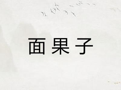 面果子