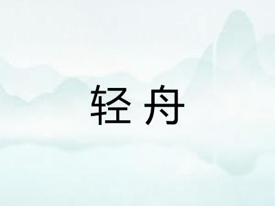 轻舟