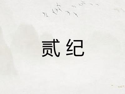 贰纪 贰纪