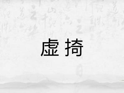 虚掎