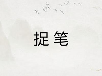 捉笔