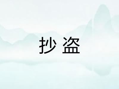 抄盗
