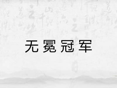 无冕冠军 无冕冠军