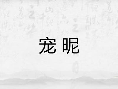 宠昵
