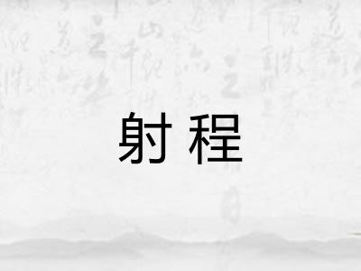 射程