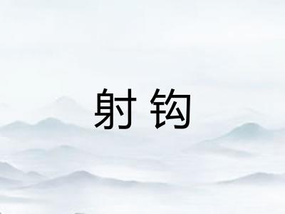 射钩