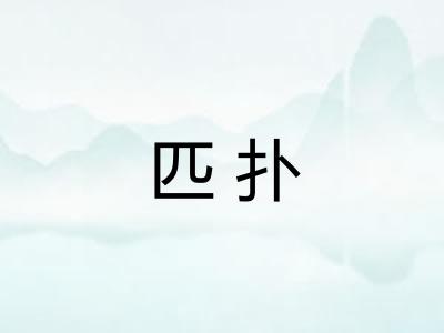 匹扑