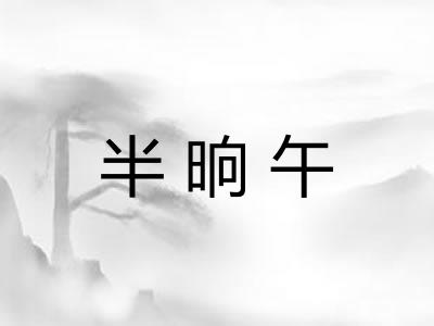 半晌午