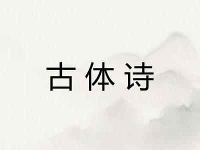 古体诗
