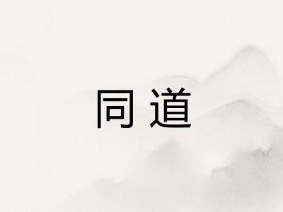同道