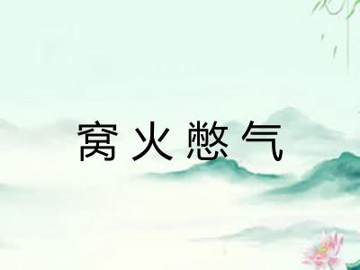 窝火憋气