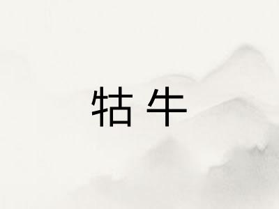 牯牛